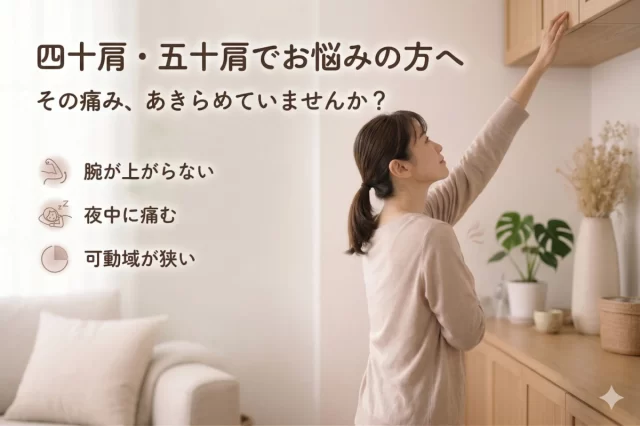 四十肩・五十肩で腕が上げにくく、肩の痛みでお悩みの方をイメージしたヘッダー画像