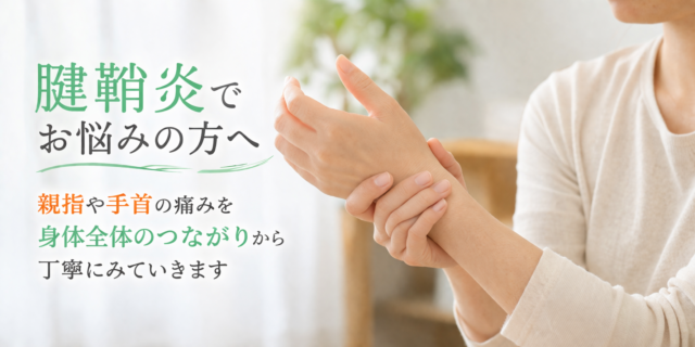 腱鞘炎で親指の付け根や手首に痛みがありお悩みの方をイメージしたヘッダー画像